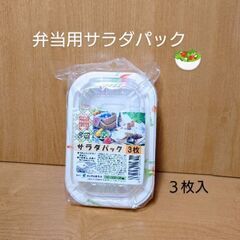 〚セリア〛弁当用 サラダパック３枚入✕１Ｐ／長期保管品