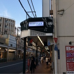 【手数料無料】ウィロード山王商店街店舗