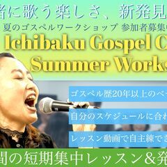 【ゴスペル メンバー募集】ゴスペルをやってみたいと思ってい…