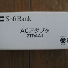 ACアダプタ　ZTDAA1　ソフトバンク