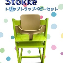 Stokke トリップトラップ　ベビーセット付き 