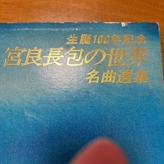 レコード　Victor　宮良長包