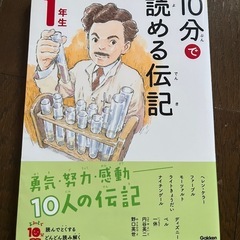 10分で読める伝記　1年生　Gakken