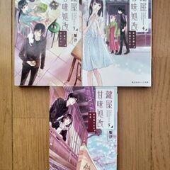 鍵屋甘味処改/梨沙３~５巻