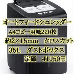 新品未開封☆iCODIS 電動シュレッダー オートシュレッダー　...