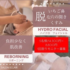 【5名様/モニター募集】14,300→8,800円ハイドロフェイ...