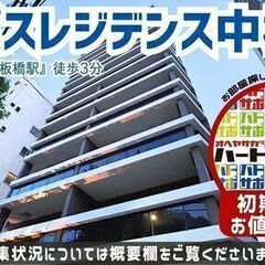 賃料１ヶ月分キャッシュバック【オーパスレジデンス中板橋】中板橋駅...