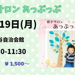 2025.5流山おおたかの森親子サロン