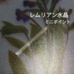 最強♢レムリアン水晶🔹ミニポイント