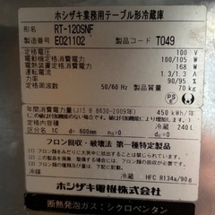 【引き取り限定】ホシザキ　コールドテーブルの画像
