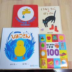絵本４冊