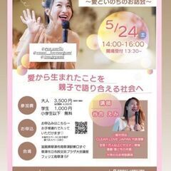 愛と命のお話し会