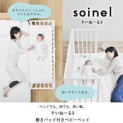 大和屋 そいねーるIII 敷きパッド付き  ベビーベッド コンパ...
