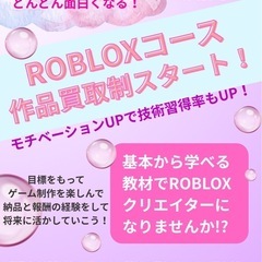 ROBLOXコース作品の買取制度スタート！