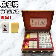 美品 麻雀牌 麻雀セット マージャン 背黄土色牌 ヴィンテージ レトロ