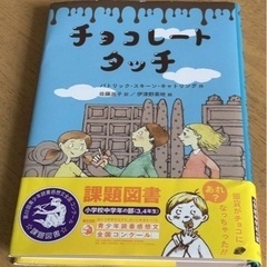 【課題図書:3、4年生】チョコレートタッチ