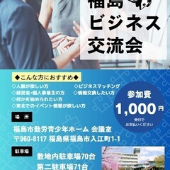 【 福島ビジネス交流会 】5月25日(日)開催❗️