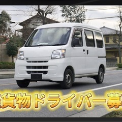 高収入狙える！免許があればすぐ始められる軽配送！
