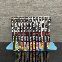 九条の大罪 1-13巻セット