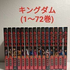 キングダム(1〜72巻)