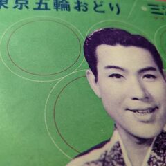 （中古EPレコード）東京五輪音頭−三波春夫（5）