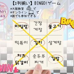 【大阪・天満橋駅】毎月イベント◎【2列揃い】BINGO!ゲーム♪...