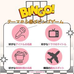 【大阪・天満橋駅】毎月イベント◎【2列揃い】BINGO!ゲーム♪　韓流好き・K-POP好きの方歓迎☆彡の画像