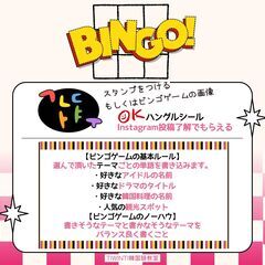 【大阪・天満橋駅】毎月イベント◎【2列揃い】BINGO!ゲーム♪　韓流好き・K-POP好きの方歓迎☆彡の画像