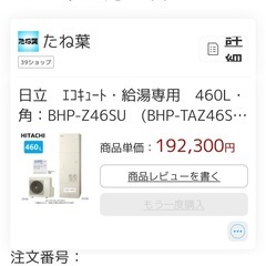 日立エコキュートセット新品未使用。bhp-z46su