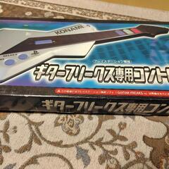 ギターフリークスコントローラー ソフトセットの画像