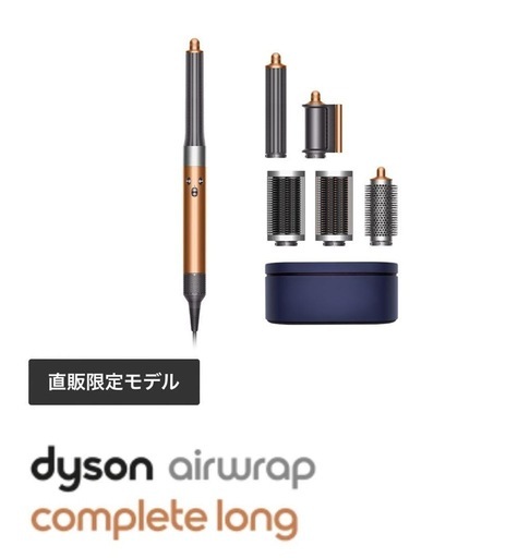 Dyson ドライヤー　マルチスタイラー　エアラップ