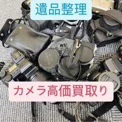 遺品整理　カメラ高価買取り　