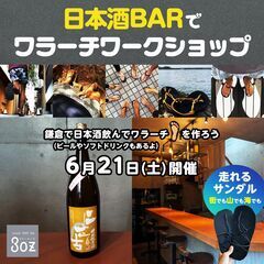 【6月・鎌倉】日本酒BARでワラーチワークショップ開催！鎌…