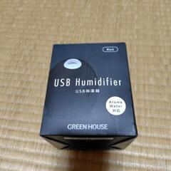 【未使用】パーソナルUSB加湿器　アロマウォーター対応　グリーンハウス