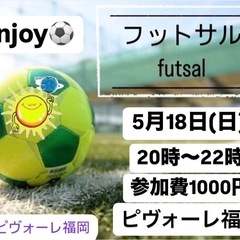 🌟5/18日(日)enjoy 福岡フットサル⚽️