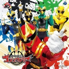 今だとゴジュウジャー