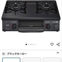 ガスコンロ