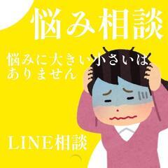 悩み相談