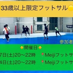 5/17.24(土)20～22時🔴🟡33歳以上限定フットサル🟡🔴...