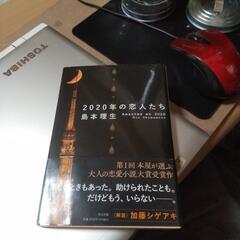 島本理生 【2020年の恋人たち】