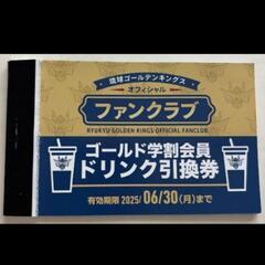 琉球ゴールデンキングス　ドリンクチケット　④