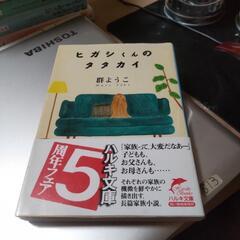 群ようこ【ヒガシくんのタタカイ】