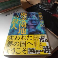 斜線堂有紀【廃遊園地の殺人】