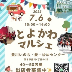 7月6日茨木市とよかわマルシェ 出店者&出演者募集