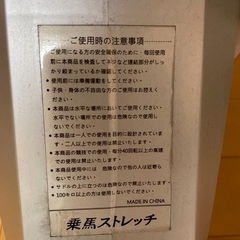 乗馬ストレッチ　健康器具の画像
