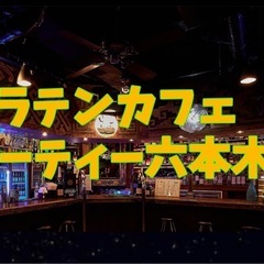 5/18夜に六本木のラテンパーティーに行きたい方