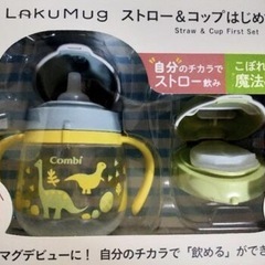 Combi LAKUMug ストロー＆カップはじめてセット 240ml