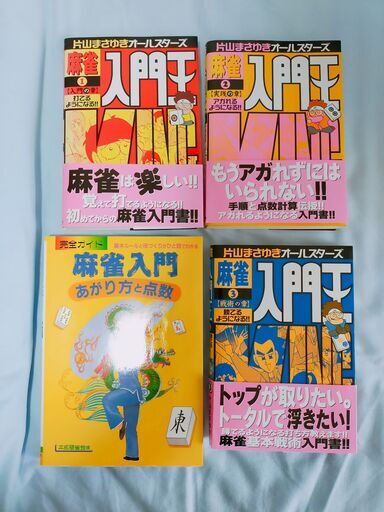 ＼半額SALE／ 麻雀入門王 第1～3巻／片山 まさゆき 麻雀入門 あがり方と点数 アート・デザイン・音楽
