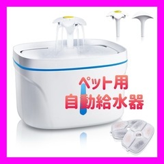 【新品未使用】ペット用自動給水器 猫 犬 水飲み器 循環式 猫水...