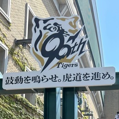 阪神タイガースを応援する会（足立区、荒川区）
